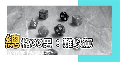 總格33男|看姓名總格數對人運勢的影響